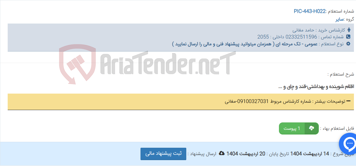 تصویر کوچک آگهی اقلام شوینده و بهداشتی-قند و چای و ...