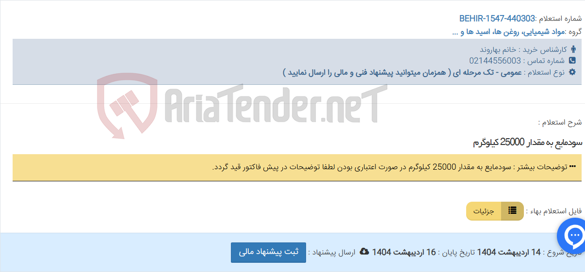 تصویر کوچک آگهی سودمایع به مقدار 25000 کیلوگرم