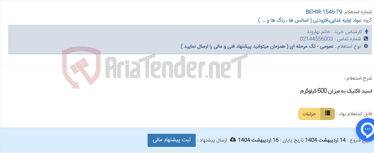 تصویر کوچک آگهی اسید لاکتیک به میزان 600 کیلوگرم