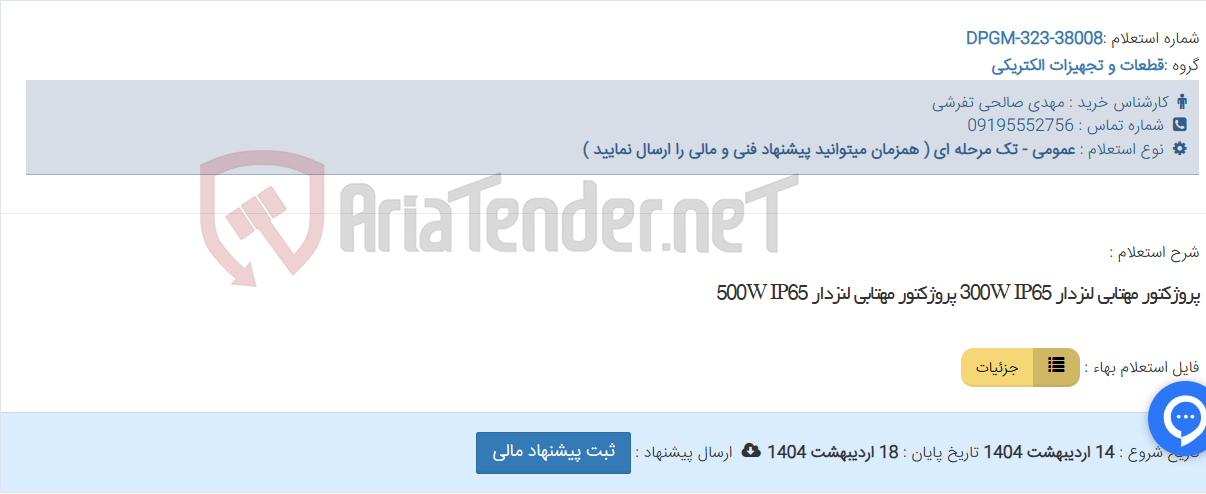 تصویر کوچک آگهی پروژکتور مهتابی لنزدار 300W IP65 پروژکتور مهتابی لنزدار 500W IP65