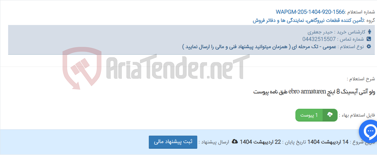 تصویر کوچک آگهی ولو آنتی آیسینگ 8 اینچ ebro armaturen طبق نامه پیوست