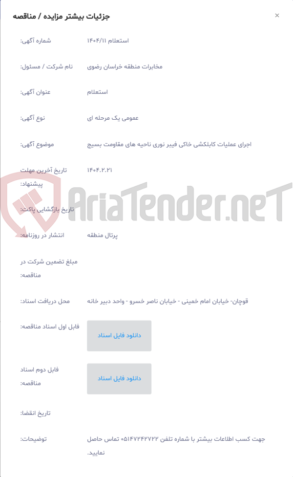 تصویر کوچک آگهی اجرای عملیات کابلکشی خاکی فیبر نوری ناحیه های مقاومت بسیج