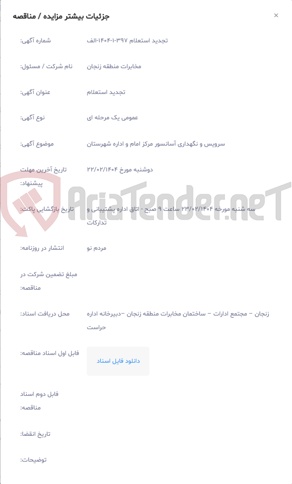 تصویر کوچک آگهی سرویس و نگهداری آسانسور مرکز امام و اداره شهرستان
