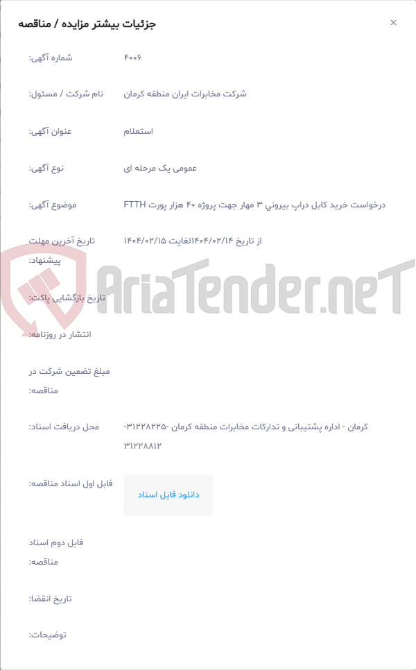 تصویر کوچک آگهی درخواست خرید کابل دراپ بیرونی 3 مهار جهت پروژه 40 هزار پورت FTTH