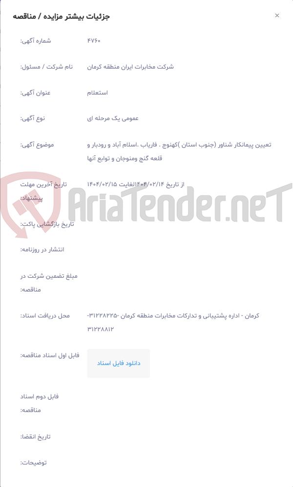 تصویر کوچک آگهی تعیین پیمانکار شناور (جنوب استان )کهنوج . فاریاب .اسلام آباد و رودبار و قلعه گنج ومنوجان و توابع آنها