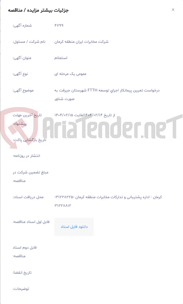 تصویر کوچک آگهی درخواست تعیین پیمانکار اجرای توسعه FTTH شهرستان جیرفت به صورت شناور