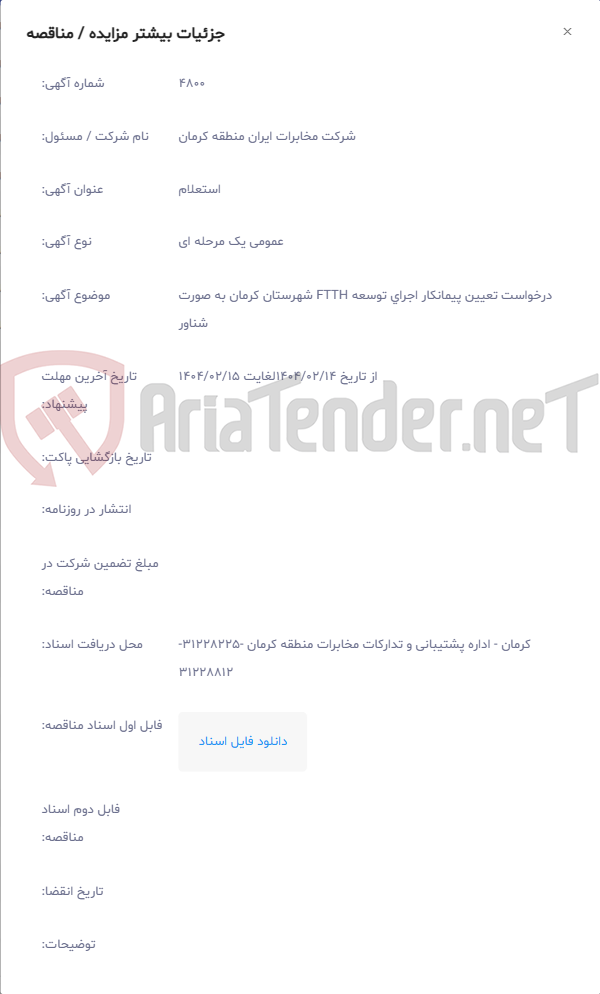 تصویر کوچک آگهی درخواست تعیین پیمانکار اجرای توسعه FTTH شهرستان کرمان به صورت شناور