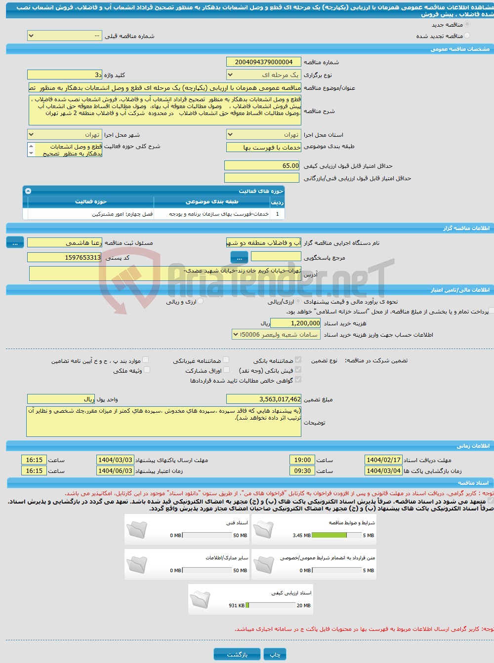 تصویر کوچک آگهی مناقصه عمومی همزمان با ارزیابی (یکپارچه) یک مرحله ای قطع و وصل انشعابات بدهکار به منظور تصحیح قراداد انشعاب آب و فاضلاب، فروش انشعاب نصب شده فاضلاب ، پیش فروش 