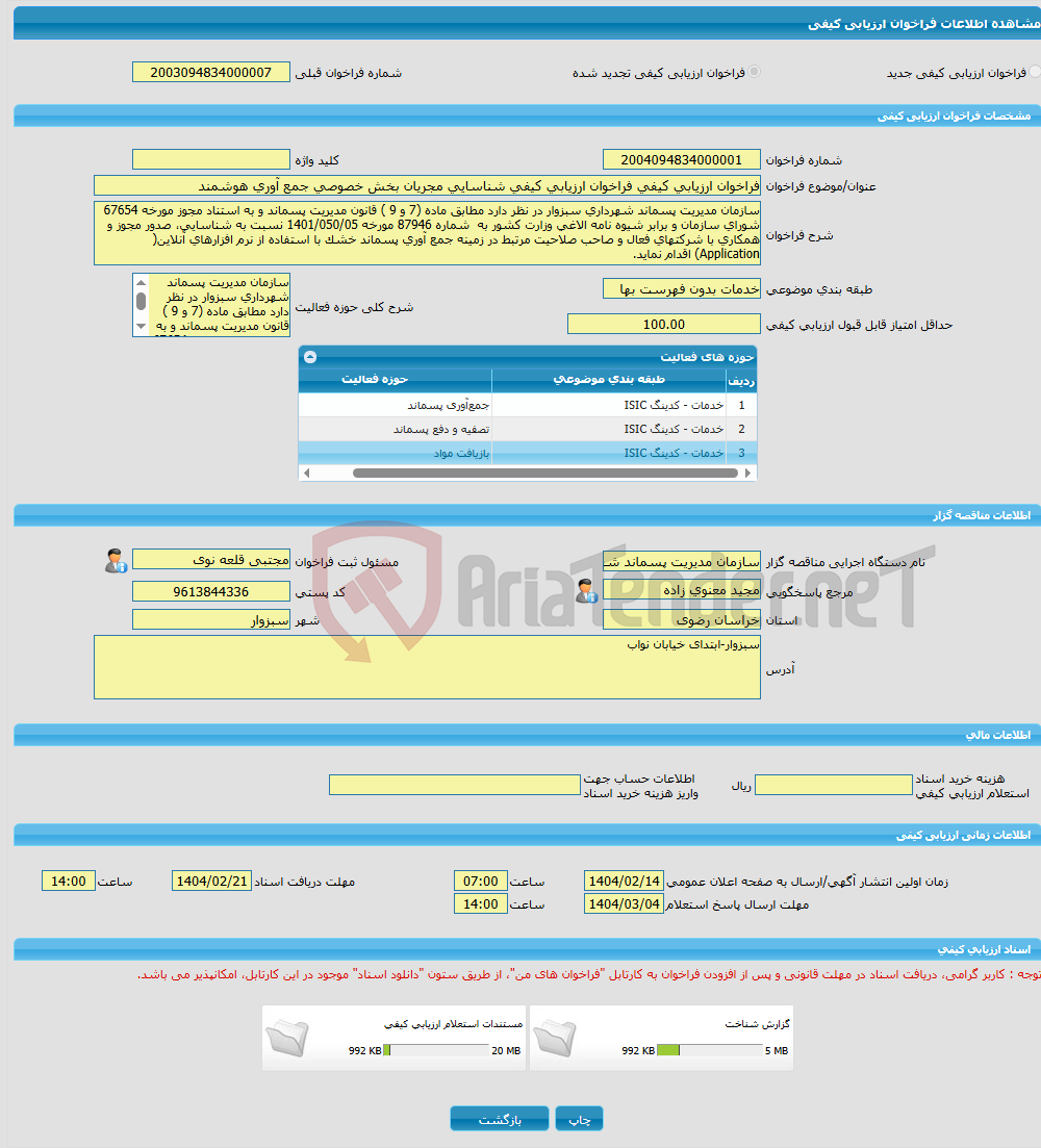 تصویر کوچک آگهی فراخوان ارزیابی کیفی فراخوان ارزیابی کیفی شناسایی مجریان بخش خصوصی جمع آوری هوشمند 