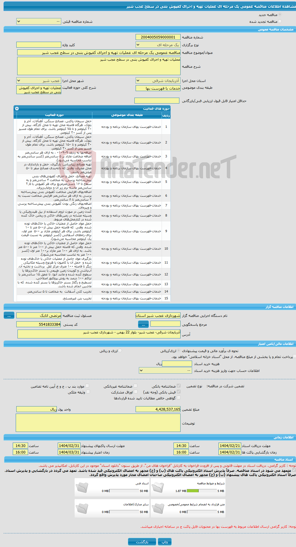 تصویر کوچک آگهی مناقصه عمومی یک مرحله ای عملیات تهیه و اجرای کفپوش بتنی در سطح عجب شیر