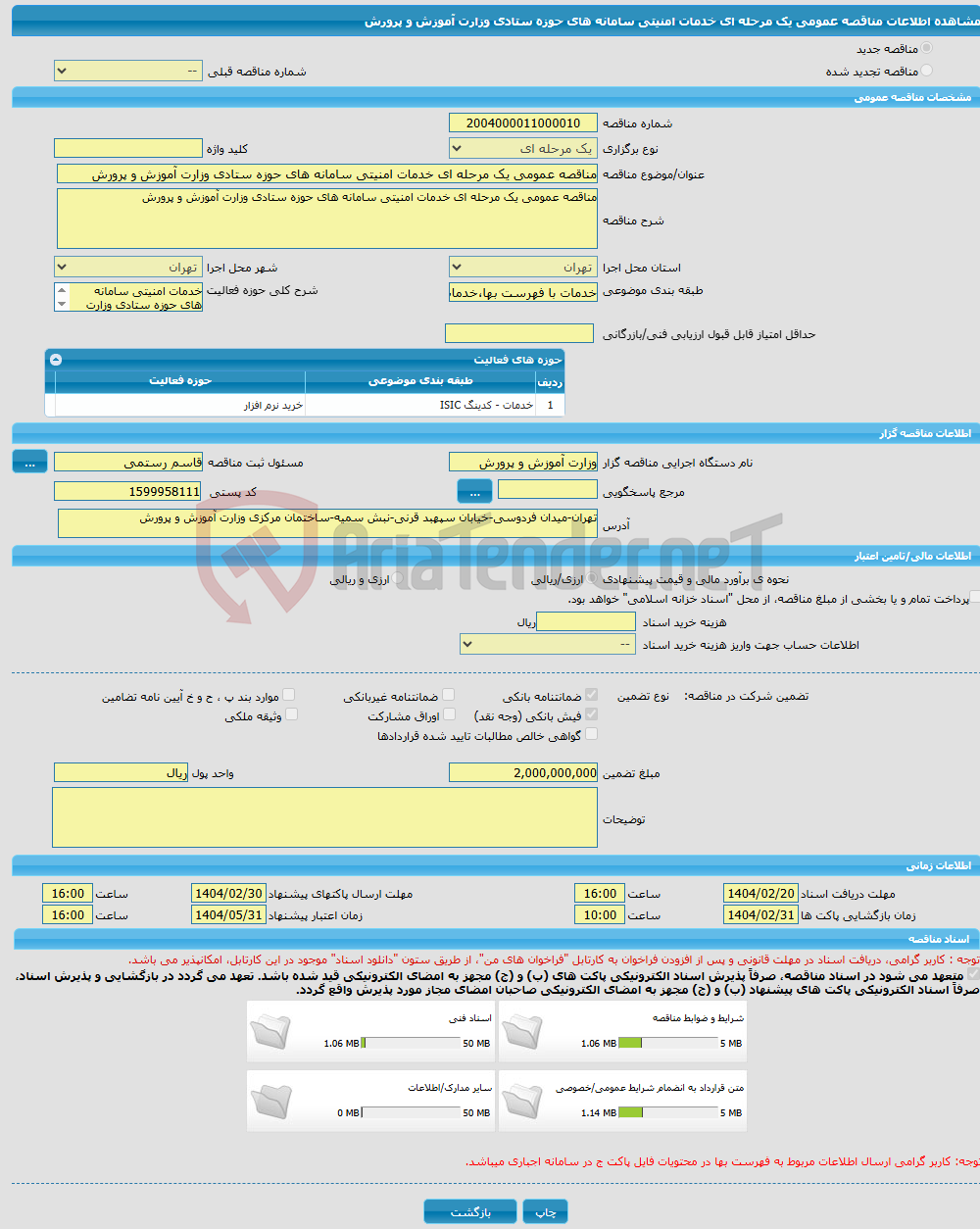 تصویر کوچک آگهی مناقصه عمومی یک مرحله ای خدمات امنیتی سامانه های حوزه ستادی وزارت آموزش و پرورش