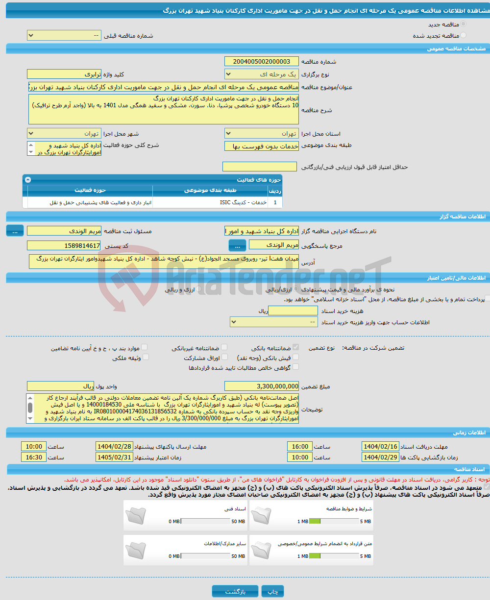 تصویر کوچک آگهی مناقصه عمومی یک مرحله ای انجام حمل و نقل در جهت ماموریت اداری کارکنان بنیاد شهید تهران بزرگ