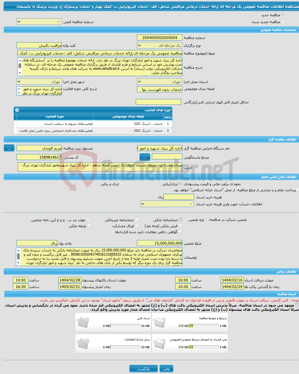 تصویر کوچک آگهی مناقصه عمومی یک مرحله ای إرائه خدمات درمانی مراقبتی شامل: الف :خدمات فیزیوتراپی ب: کمک بهیار و خدمات پرستاری ج: ویزیت پزشک ه: پانسمان