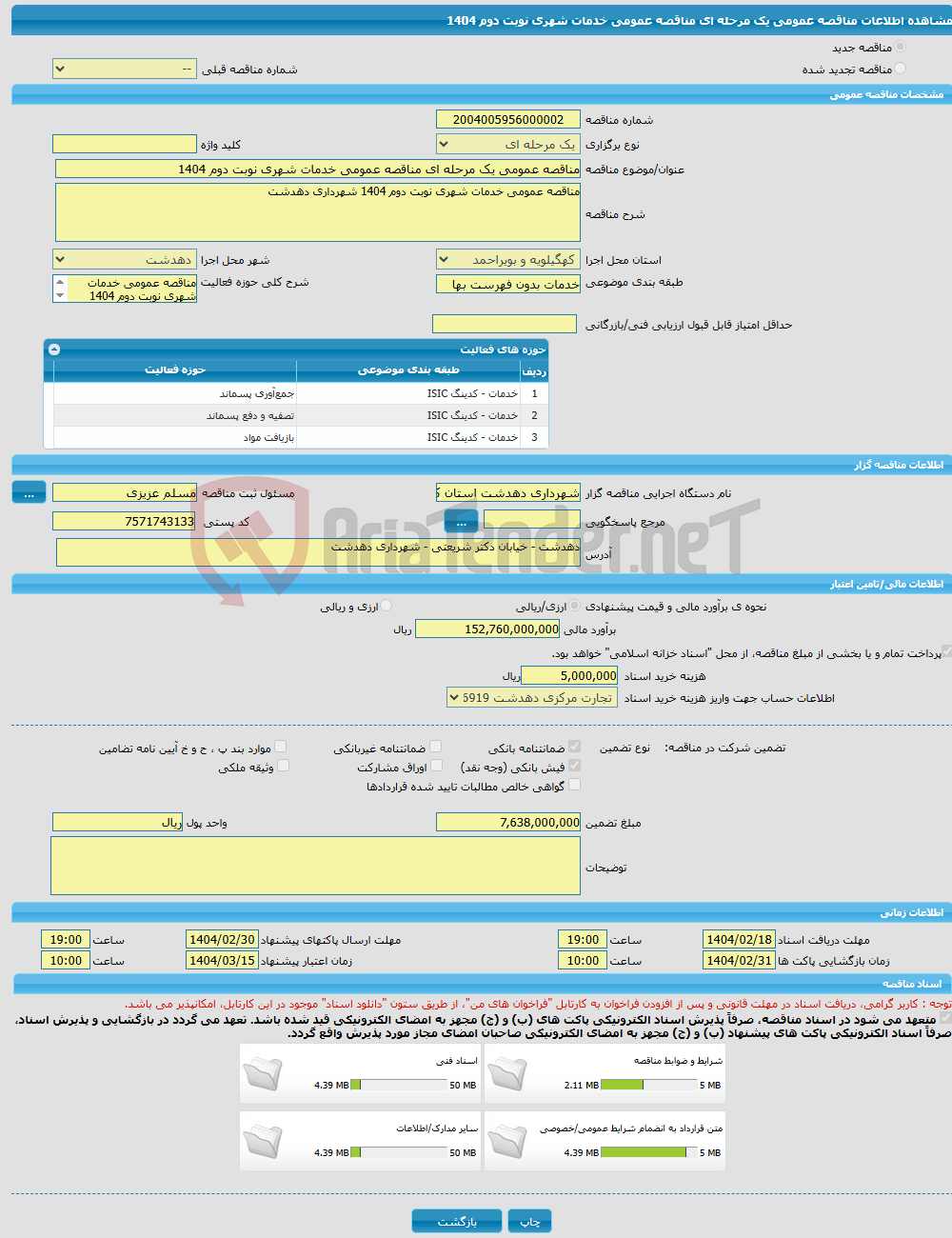 تصویر کوچک آگهی مناقصه عمومی یک مرحله ای مناقصه عمومی خدمات شهری نوبت دوم 1404