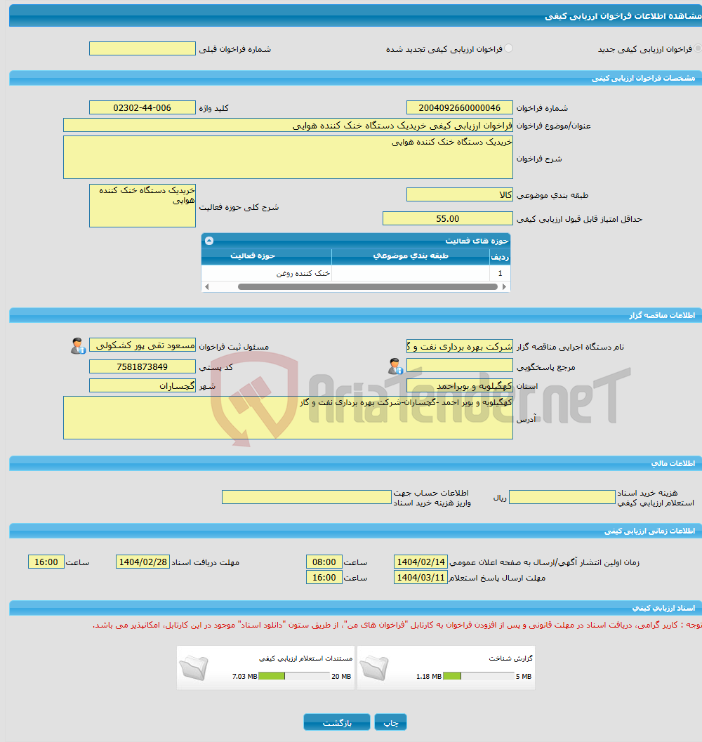 تصویر کوچک آگهی فراخوان ارزیابی کیفی خریدیک دستگاه خنک کننده هوایی