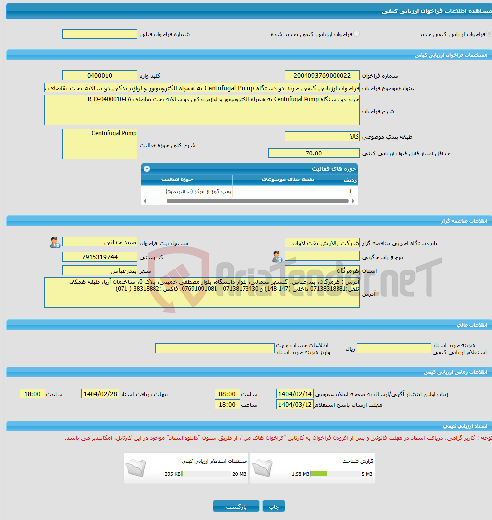 تصویر کوچک آگهی فراخوان ارزیابی کیفی خرید دو دستگاه Centrifugal Pump به همراه الکتروموتور و لوازم یدکی دو سالانه تحت تقاضای RLD-0400010-LA