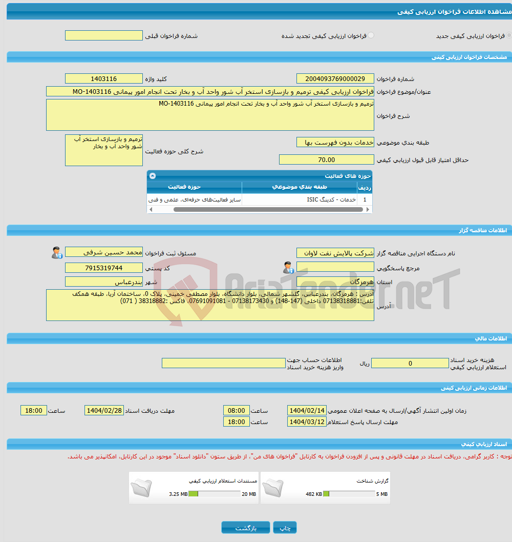 تصویر کوچک آگهی فراخوان ارزیابی کیفی ترمیم و بازسازی استخر آب شور واحد آب و بخار تحت انجام امور پیمانی MO-1403116