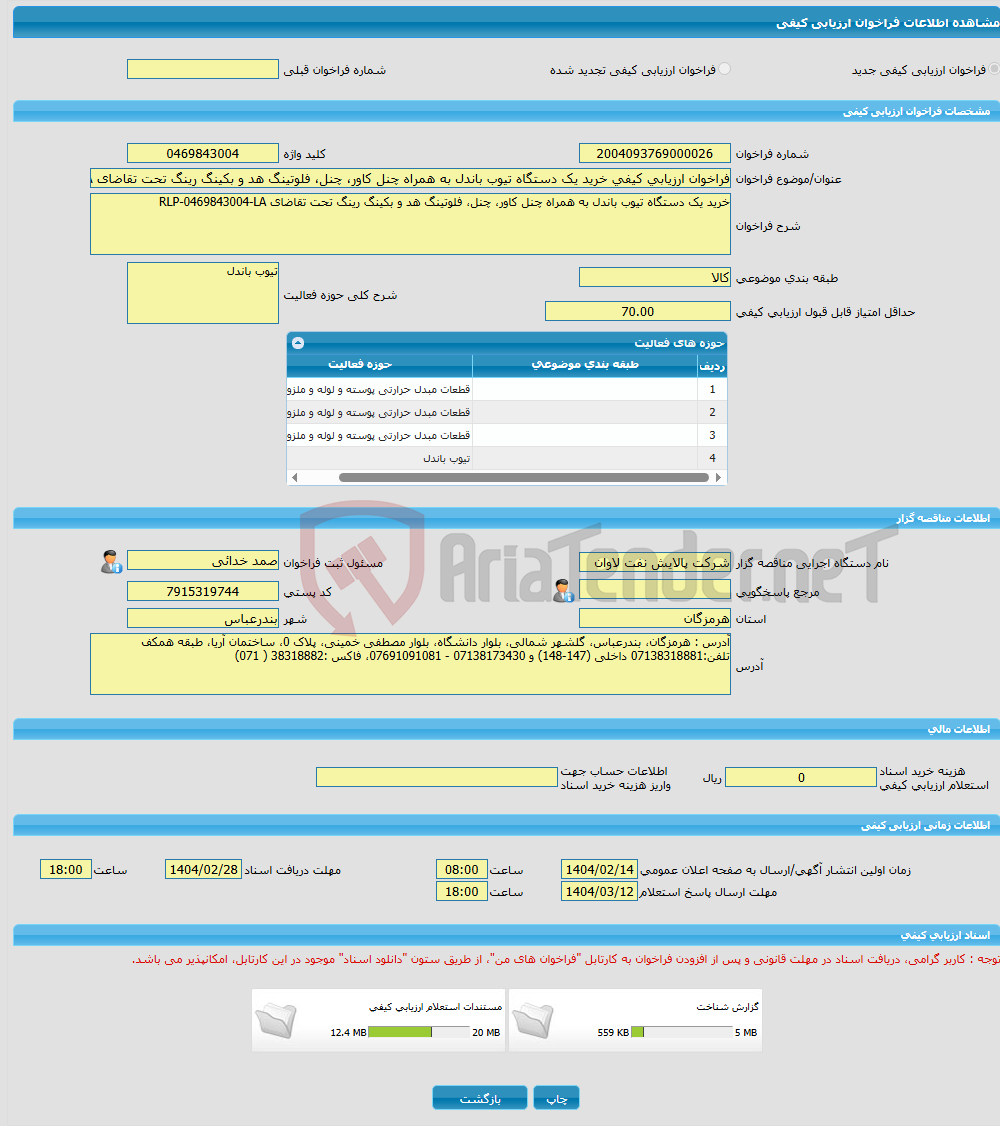 تصویر کوچک آگهی فراخوان ارزیابی کیفی خرید یک دستگاه تیوب باندل به همراه چنل کاور، چنل، فلوتینگ هد و بکینگ رینگ تحت تقاضای RLP-0469843004-LA