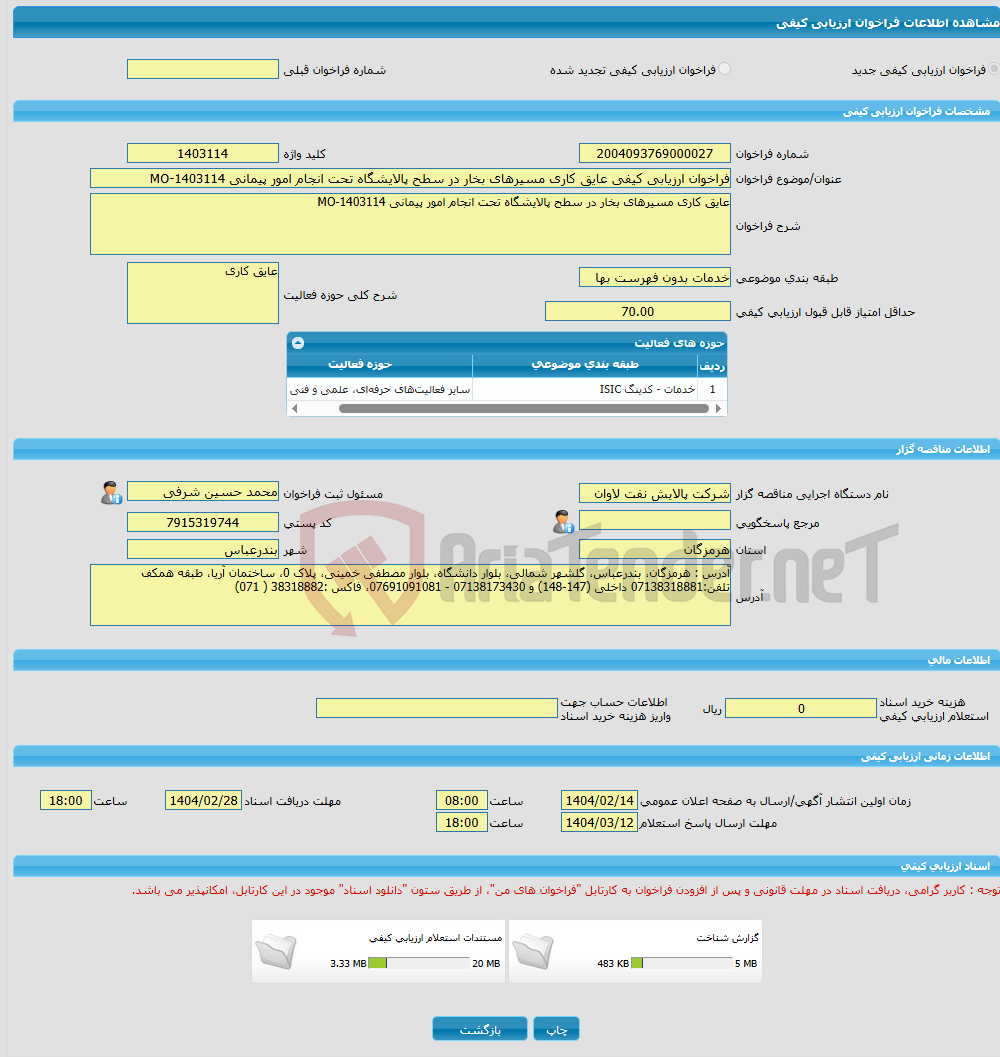 تصویر کوچک آگهی فراخوان ارزیابی کیفی عایق کاری مسیرهای بخار در سطح پالایشگاه تحت انجام امور پیمانی MO-1403114