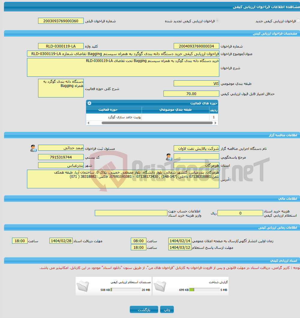 تصویر کوچک آگهی فراخوان ارزیابی کیفی خرید دستگاه دانه بندی گوگرد به همراه سیستم Bagging تقاضای شماره RLD-0300119-LA