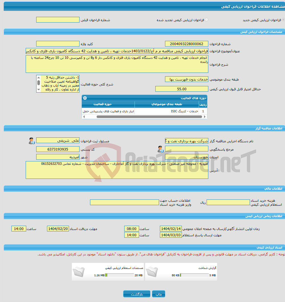 تصویر کوچک آگهی فراخوان ارزیابی کیفی مناقصه م م آج/1403/0122خدمات تهیه ، تامین و هدایت 42 دستگاه کامیون باری فلزی و کانکس دار 6 و8 تن و کمپرسی 10 تن 10 چرخ24 ساعته با 