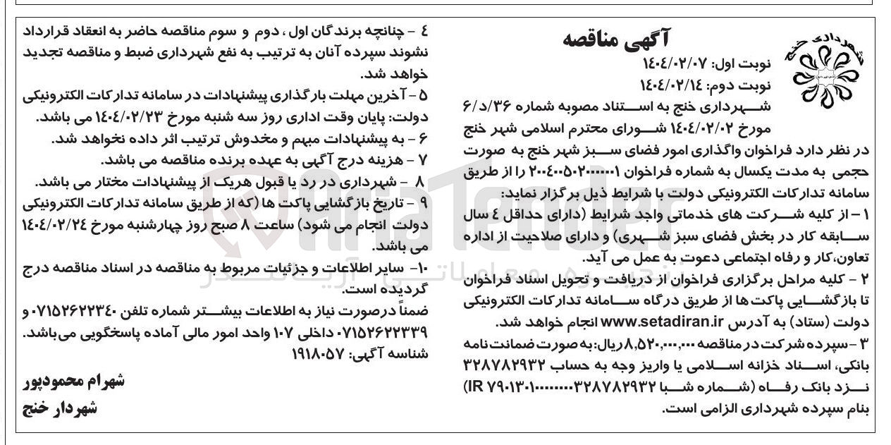 تصویر کوچک آگهی  واگذاری امور فضای سبز 
