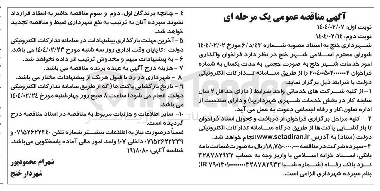 تصویر کوچک آگهی واگذاری امور خدمات شهر