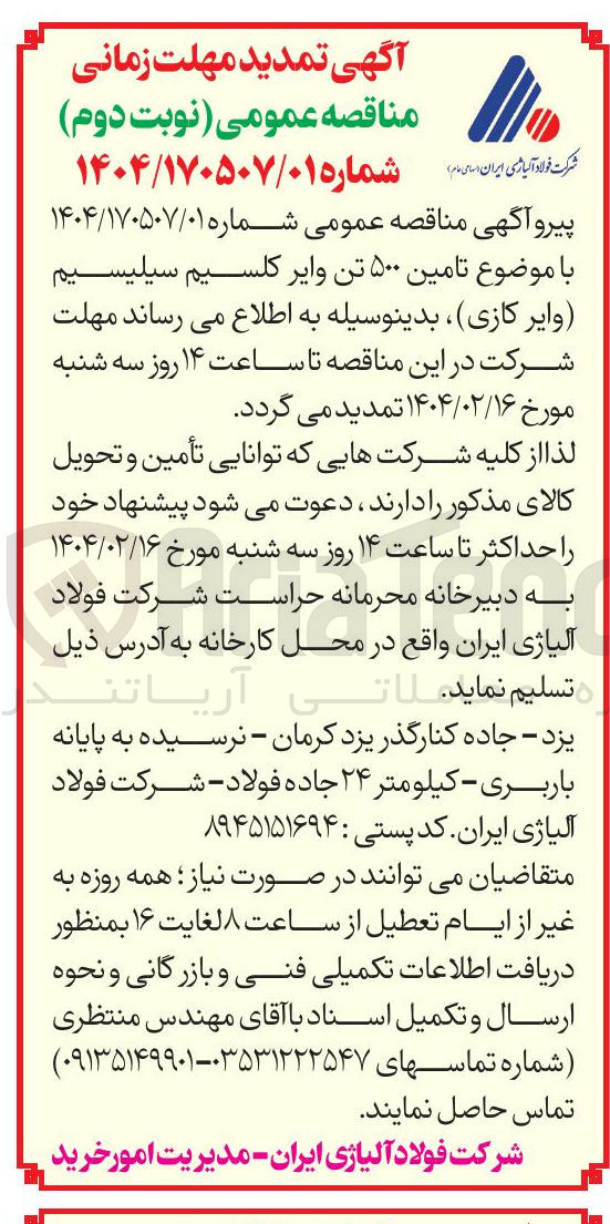 تصویر کوچک آگهی تامین ۵۰۰ تن وایر کلسیم سیلیسیم (وایر کازی)