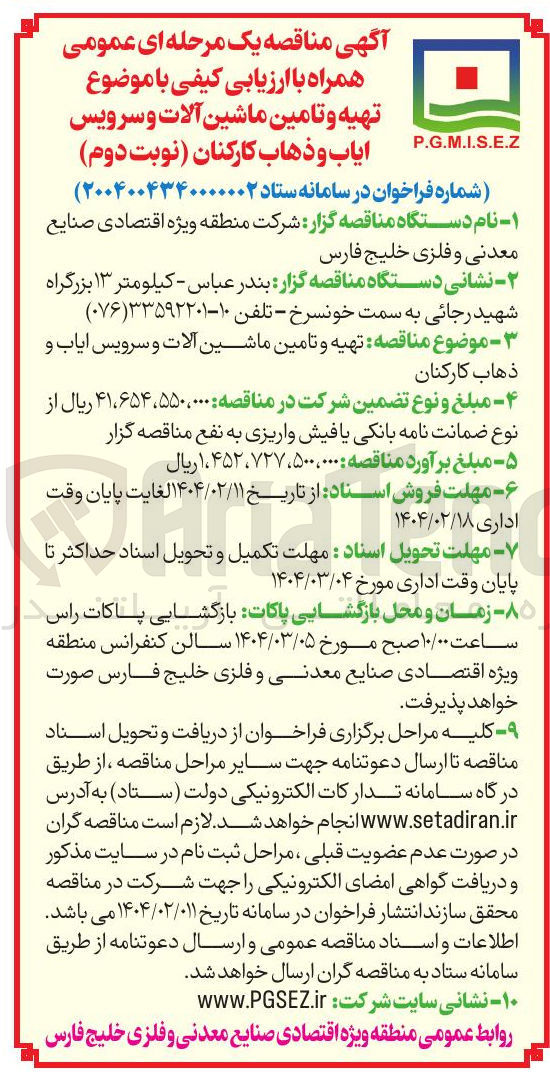 تصویر کوچک آگهی تهیه و تامین ماشین آلات و سرویس ایاب و ذهاب کارکنان 
