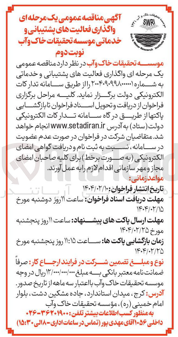 تصویر کوچک آگهی  واگذاری فعالیت های پشتیبانی و خدماتی 