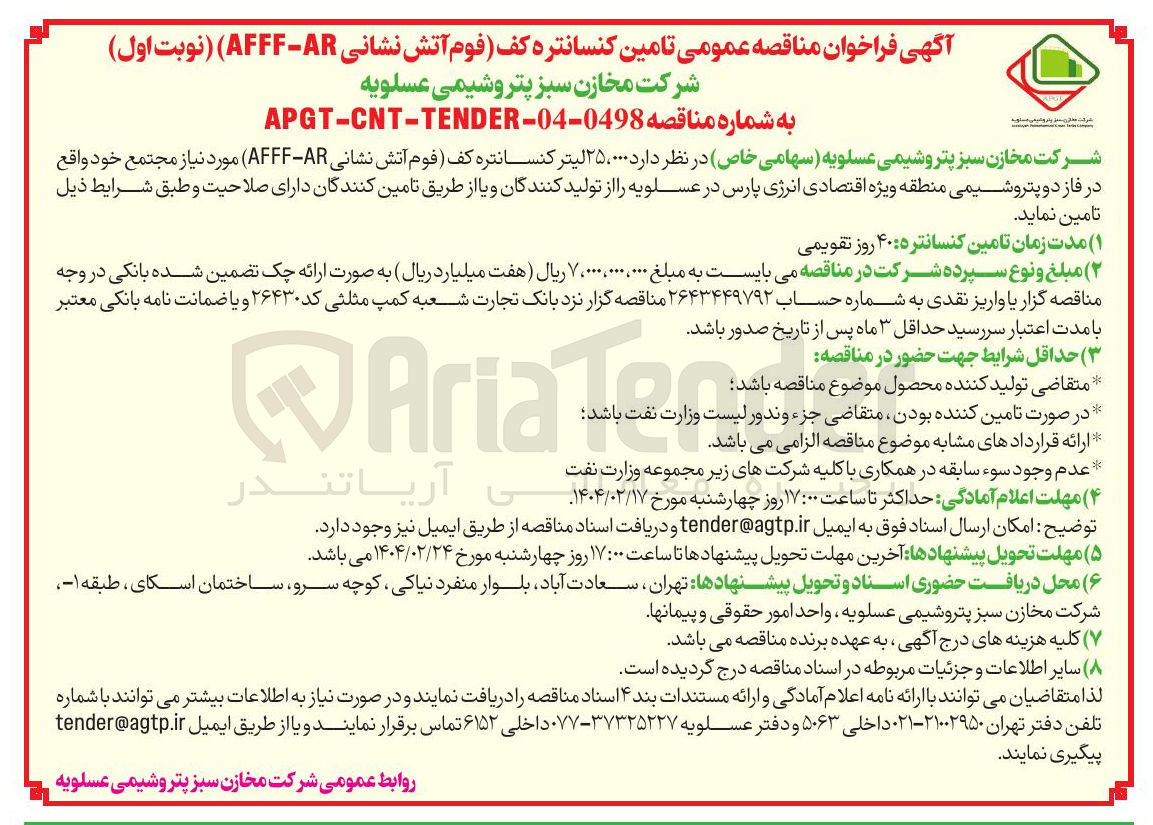 تصویر کوچک آگهی  ۲۵،۰۰۰ لیتر کنسانتره کف فوم آتش نشانی ( 