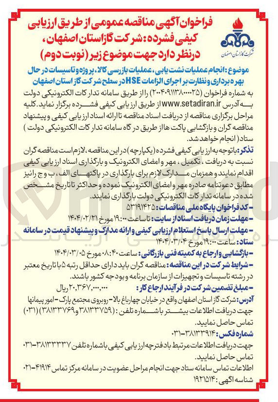 تصویر کوچک آگهی انجام عملیات نشت یابی عملیات بازرسی کالا پروژه و تاسیسات در حال بهره برداری و نظارت بر اجرای الزامات HSE 