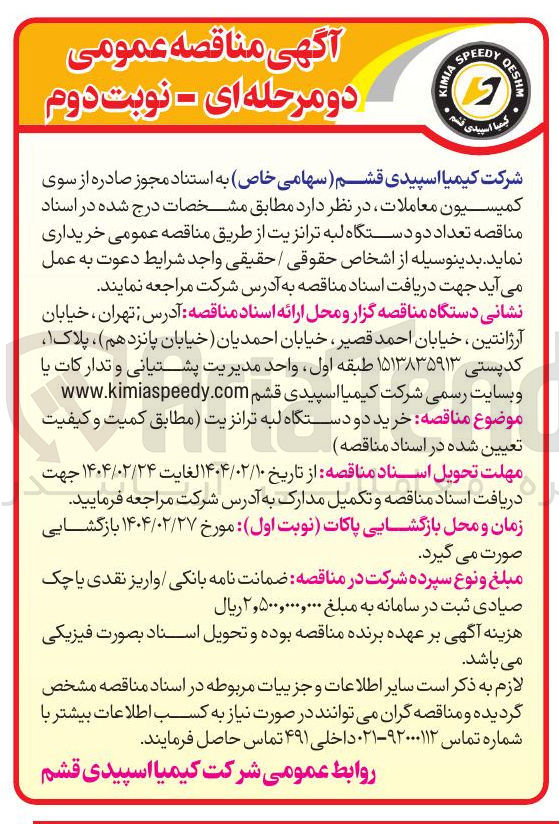 تصویر کوچک آگهی  خرید دو دستگاه لبه ترانزیت 
