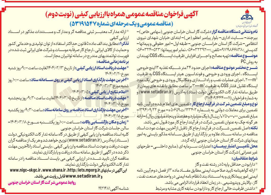 تصویر کوچک آگهی تهیه مصالح و اجرای افزایش ظرفیت ایستگاه CGS