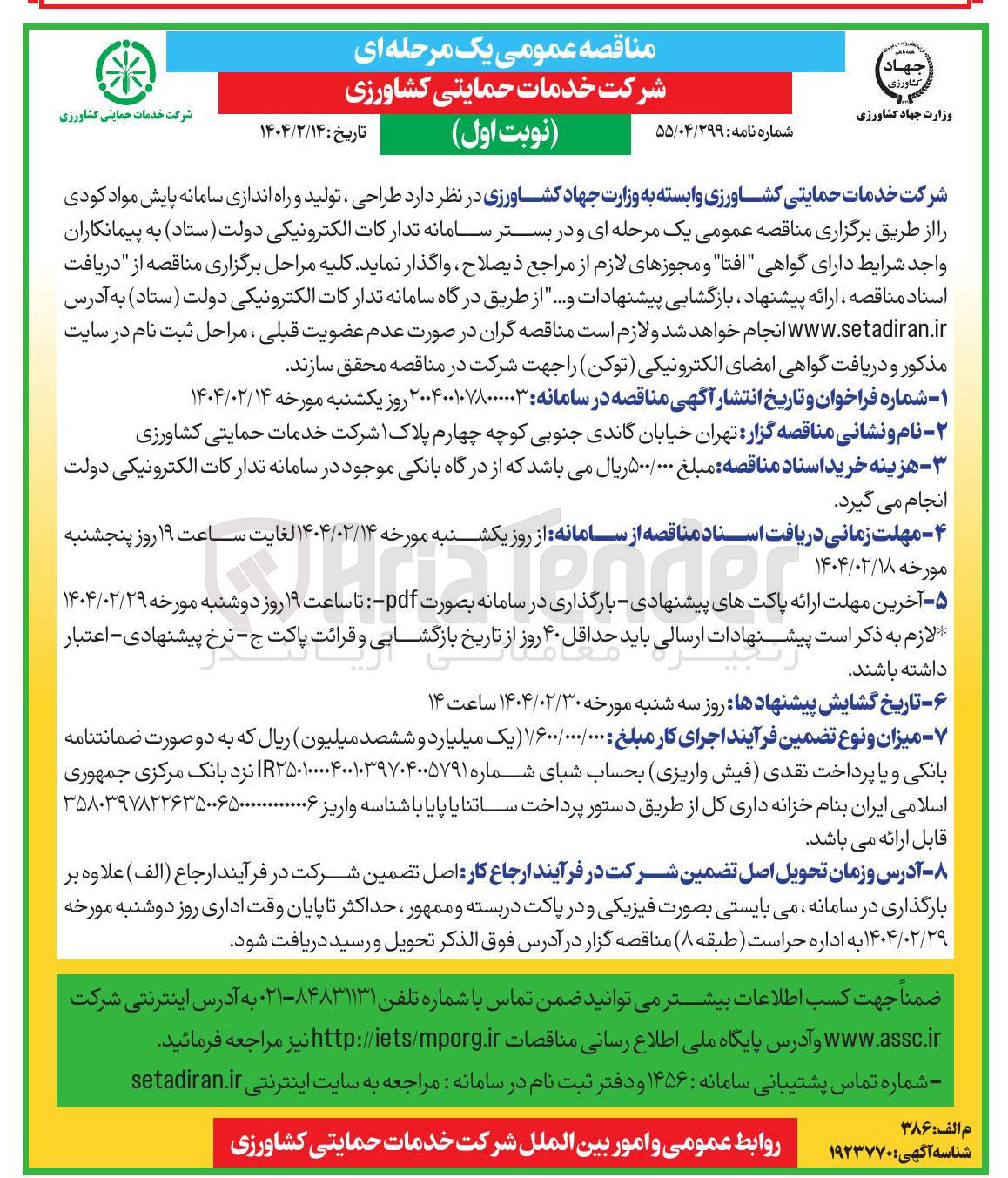 تصویر کوچک آگهی  طراحی ، تولید و راه اندازی سامانه پایش مواد کودی 