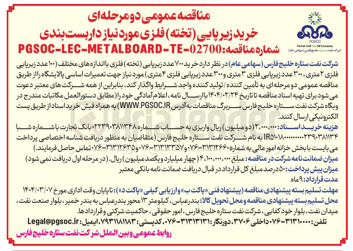 تصویر کوچک آگهی خرید ۷۰۰ عدد زیرپایی ( تخته ) فلزی با اندازه های مختلف ( ۱۰۰ ) عدد زیرپایی فلزی ۲ متری ۳۰۰ عدد زیرپایی فلزی ۳ متری و ۳۰۰ عدد زیرپایی فلزی ۴ متری