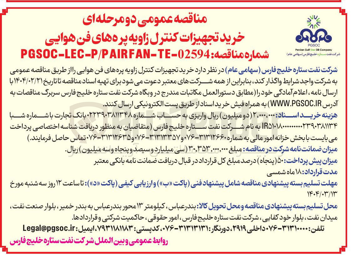 تصویر کوچک آگهی خرید تجهیزات کنترل زاویه پره های فن هوایی 