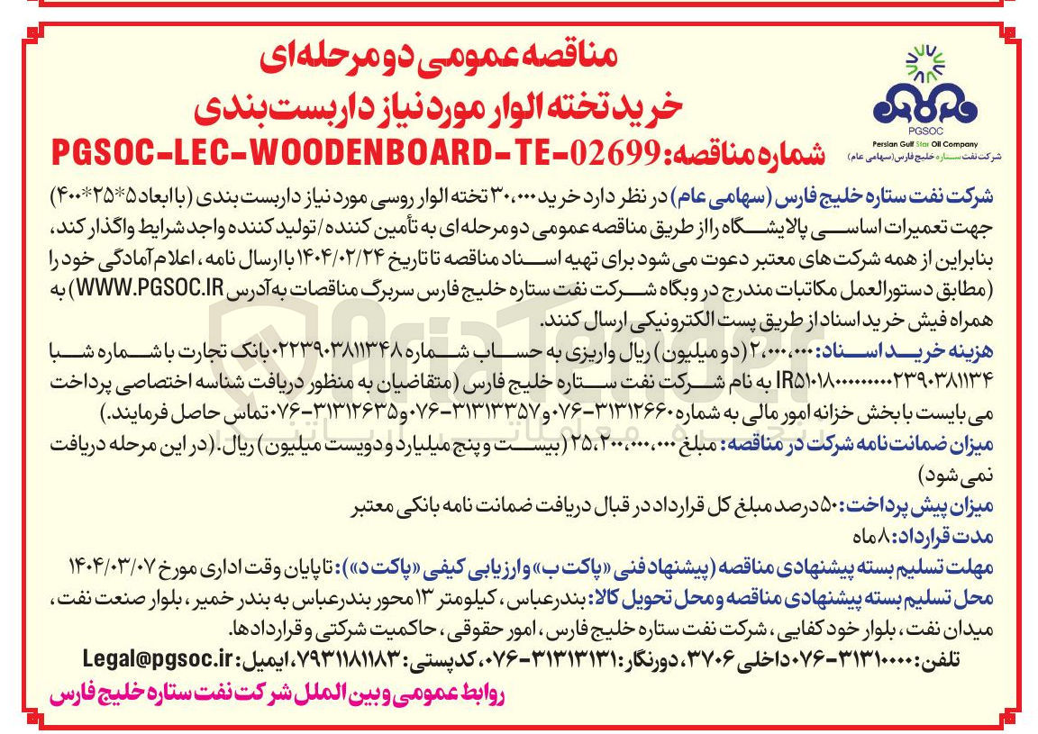 تصویر کوچک آگهی  خرید ۳۰،۰۰۰ تخته الوار روسی مورد نیاز داربست بندی با ابعاد ۵ * ۲۵ * ۴۰۰
