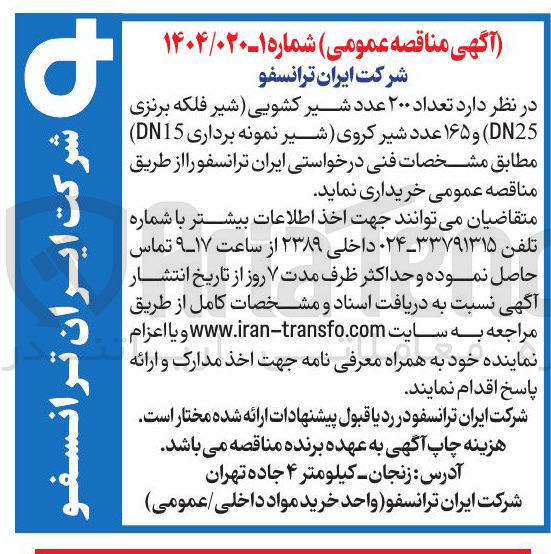 تصویر کوچک آگهی خرید تعداد ۲۰۰ عدد شیر کشویی شیر فلکه برنزی ( DN25 ) و ۱۶۵ عدد شیر کروی ( شیر ) نمونه برداری ( DN15 )