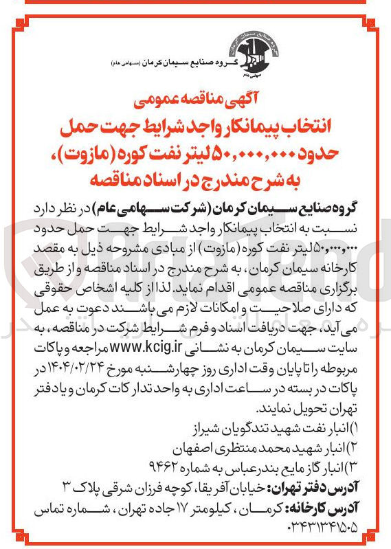 تصویر کوچک آگهی حمل حدود ۵۰,۰۰۰,۰۰۰ لیتر نفت کوره ( مازوت ) 