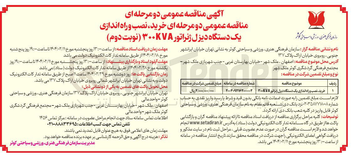 تصویر کوچک آگهی خرید نصب و راه اندازی یک دستگاه دیزل ژنراتور ۳۰۰kva 
