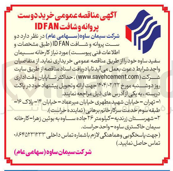 تصویر کوچک آگهی خرید دو ست پروانه و شافت FAN ID 