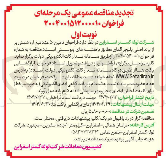 تصویر کوچک آگهی  تامین ۵۰ عدد تیغ اره شمش بر از برند اصلی بلیچر آلمان