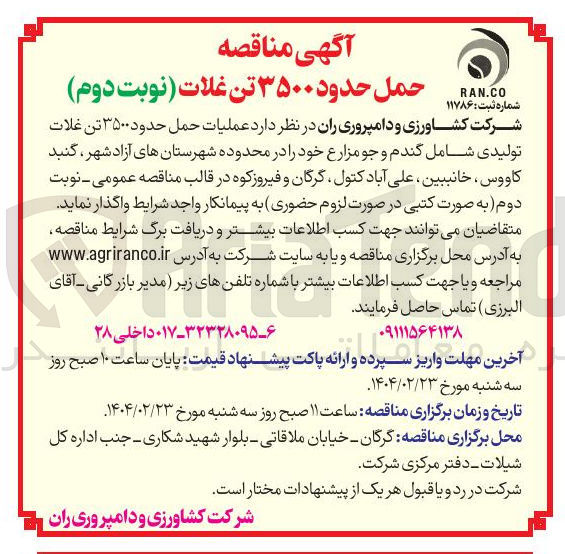 تصویر کوچک آگهی  حمل حدود ۳۵۰۰ تن غلات تولیدی شامل گندم و جو مزارع 