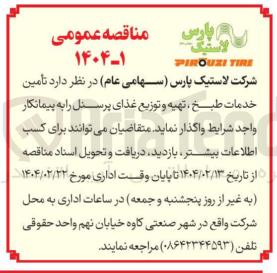 تصویر کوچک آگهی  تأمین خدمات طبخ ، تهیه و توزیع غذای پرسنل 