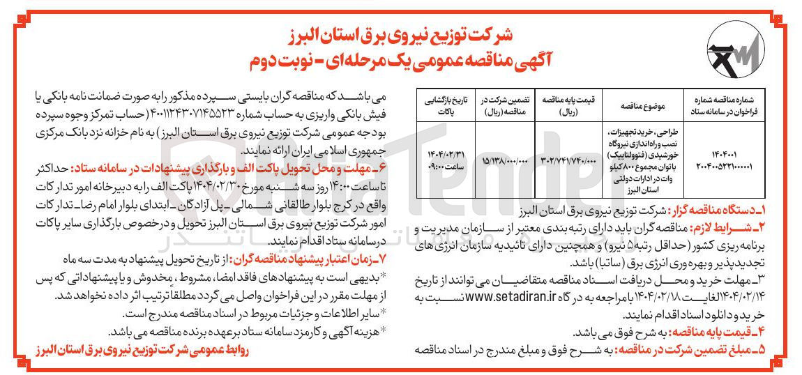 تصویر کوچک آگهی طراحی ، خرید تجهیزات نصب و راه اندازی نیروگاه خورشیدی ( فتوولتاییک ) با توان مجموع ۸۰۰ کیلو وات 