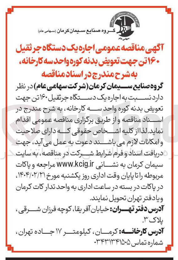تصویر کوچک آگهی اجاره یک دستگاه جرثقیل ۱۶۰ تن جهت تعویض بدنه کوره 