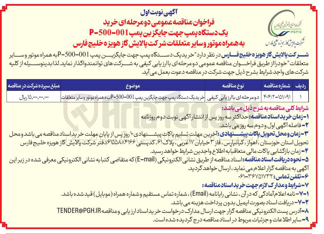تصویر کوچک آگهی خرید یک دستگاه پمپ جهت جایگزین پمپ 001-500 - P به همراه موتور و سایر متعلقات 