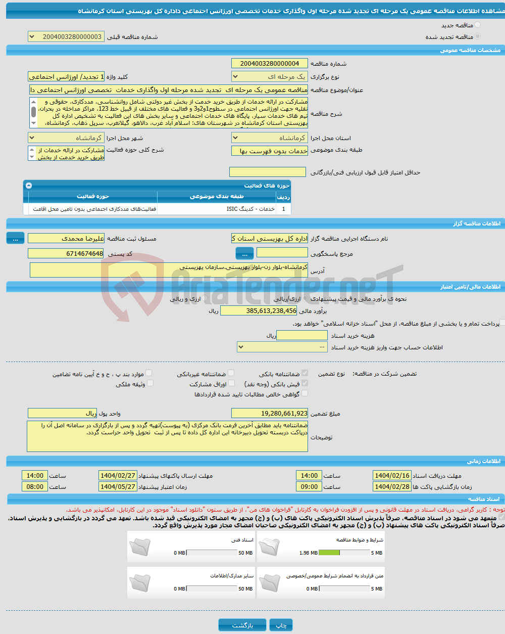 تصویر کوچک آگهی مناقصه عمومی یک مرحله ای تجدید شده مرحله اول واگذاری خدمات تخصصی اورژانس اجتماعی داداره کل بهزیستی استان کرمانشاه