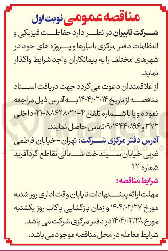 تصویر کوچک آگهی حفاظت فیزیکی و انتظامات 